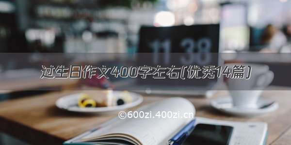 过生日作文400字左右(优秀14篇)