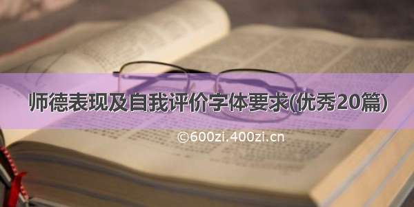 师德表现及自我评价字体要求(优秀20篇)