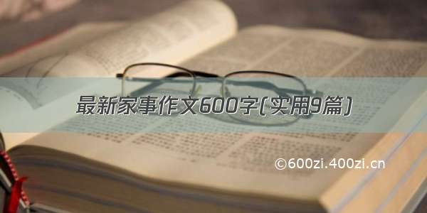 最新家事作文600字(实用9篇)