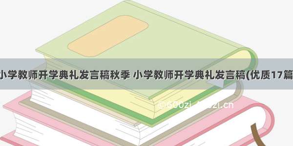 小学教师开学典礼发言稿秋季 小学教师开学典礼发言稿(优质17篇)