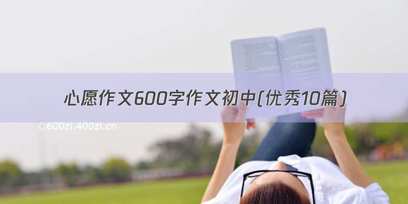 心愿作文600字作文初中(优秀10篇)