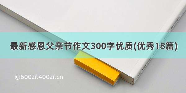 最新感恩父亲节作文300字优质(优秀18篇)