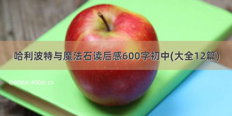 哈利波特与魔法石读后感600字初中(大全12篇)