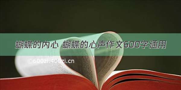 蝴蝶的内心 蝴蝶的心声作文600字通用