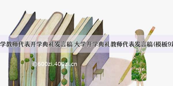 大学教师代表开学典礼发言稿 大学开学典礼教师代表发言稿(模板9篇)