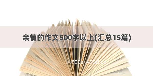 亲情的作文500字以上(汇总15篇)