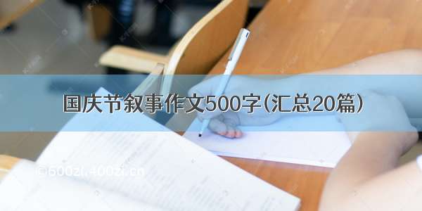 国庆节叙事作文500字(汇总20篇)