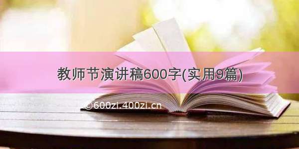 教师节演讲稿600字(实用9篇)