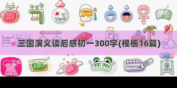 三国演义读后感初一300字(模板16篇)