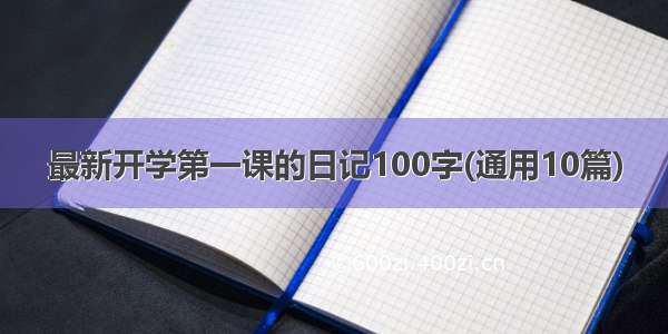 最新开学第一课的日记100字(通用10篇)