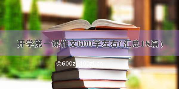 开学第一课作文600字左右(汇总18篇)