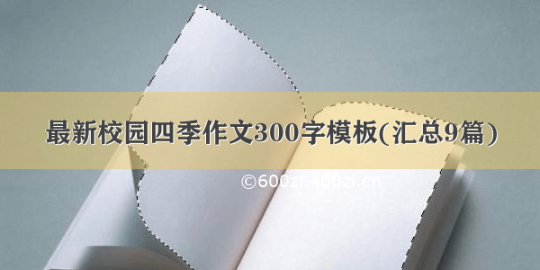 最新校园四季作文300字模板(汇总9篇)