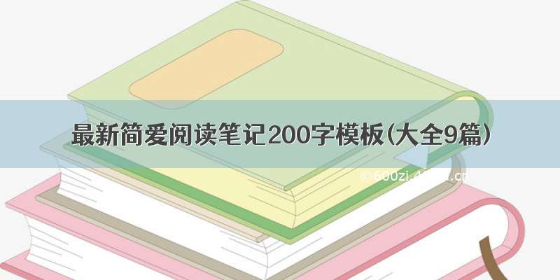 最新简爱阅读笔记200字模板(大全9篇)