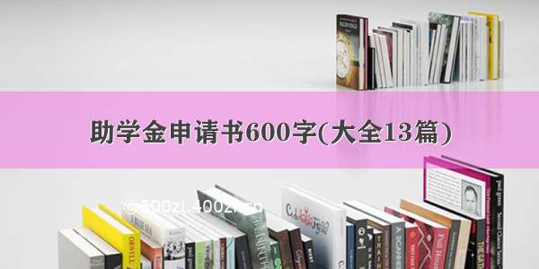 助学金申请书600字(大全13篇)