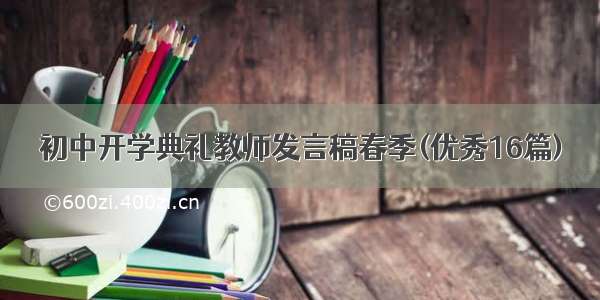 初中开学典礼教师发言稿春季(优秀16篇)