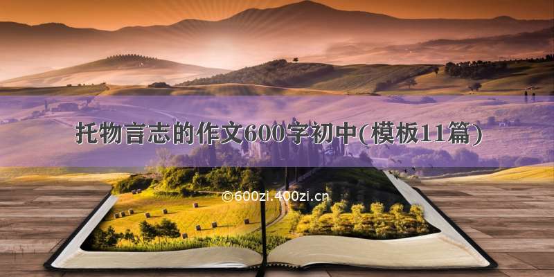 托物言志的作文600字初中(模板11篇)