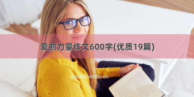 爱的力量作文600字(优质19篇)