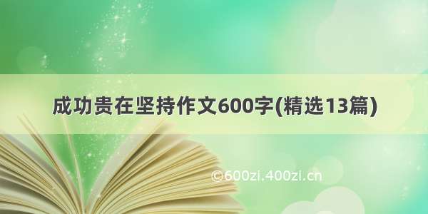 成功贵在坚持作文600字(精选13篇)