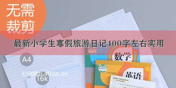 最新小学生寒假旅游日记400字左右实用