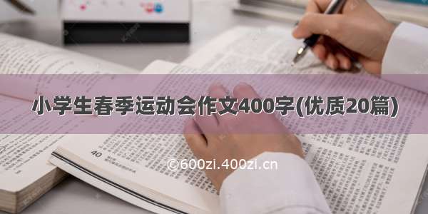 小学生春季运动会作文400字(优质20篇)