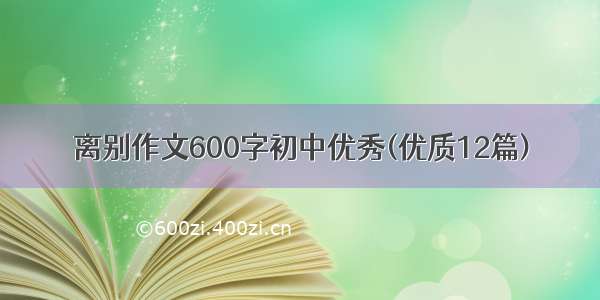 离别作文600字初中优秀(优质12篇)