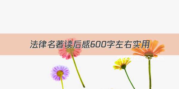 法律名著读后感600字左右实用