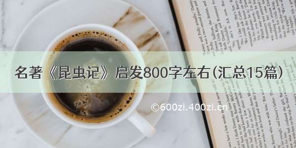 名著《昆虫记》启发800字左右(汇总15篇)