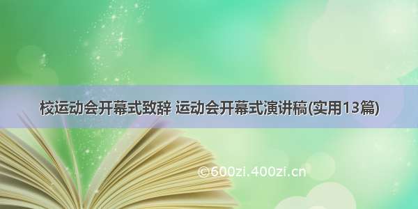 校运动会开幕式致辞 运动会开幕式演讲稿(实用13篇)