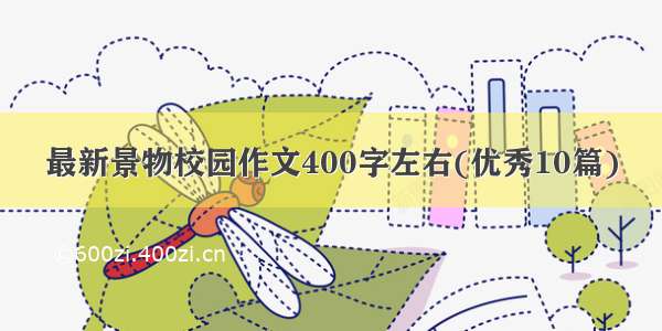 最新景物校园作文400字左右(优秀10篇)