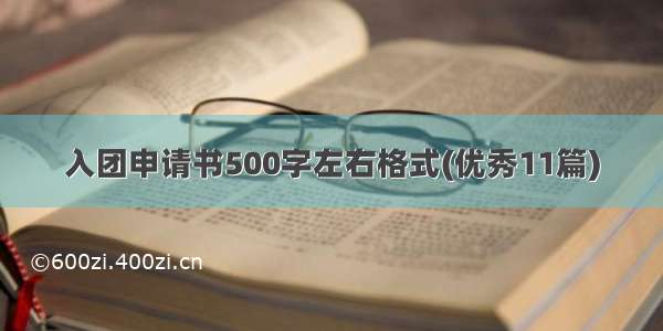 入团申请书500字左右格式(优秀11篇)