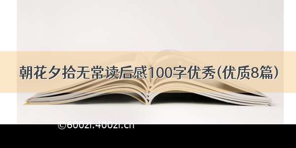 朝花夕拾无常读后感100字优秀(优质8篇)