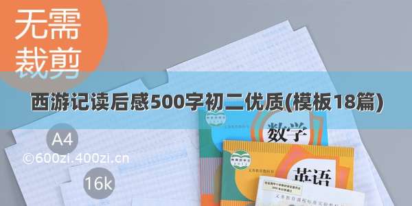 西游记读后感500字初二优质(模板18篇)