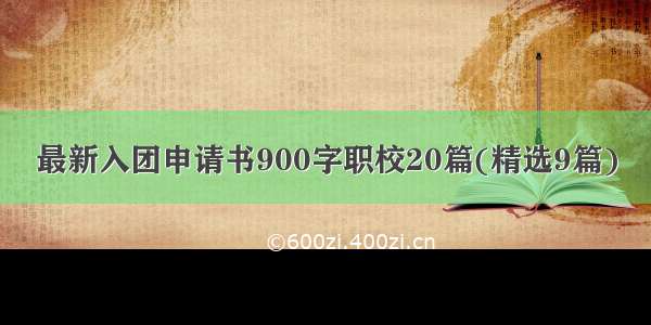 最新入团申请书900字职校20篇(精选9篇)