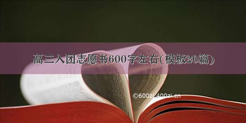 高三入团志愿书600字左右(模板20篇)