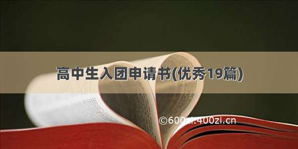 高中生入团申请书(优秀19篇)