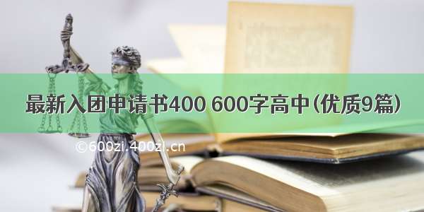 最新入团申请书400 600字高中(优质9篇)