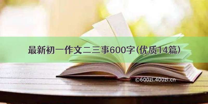 最新初一作文二三事600字(优质14篇)