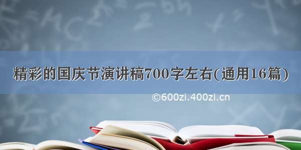 精彩的国庆节演讲稿700字左右(通用16篇)