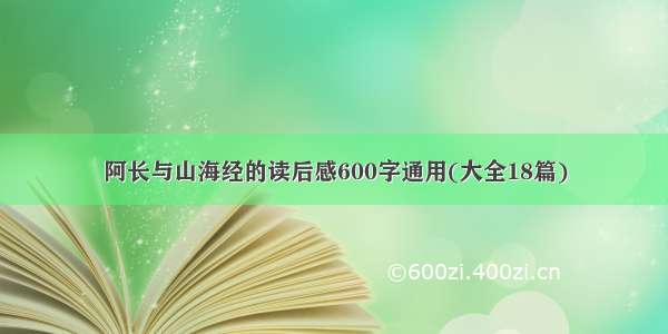 阿长与山海经的读后感600字通用(大全18篇)