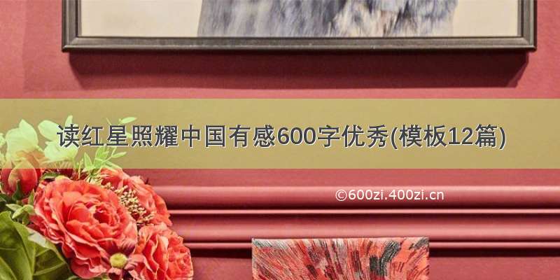 读红星照耀中国有感600字优秀(模板12篇)