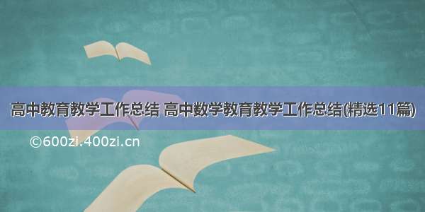 高中教育教学工作总结 高中数学教育教学工作总结(精选11篇)