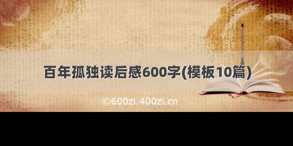 百年孤独读后感600字(模板10篇)