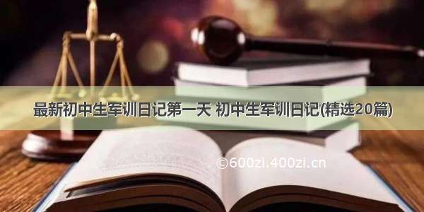 最新初中生军训日记第一天 初中生军训日记(精选20篇)