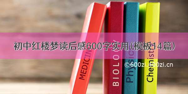 初中红楼梦读后感600字实用(模板14篇)