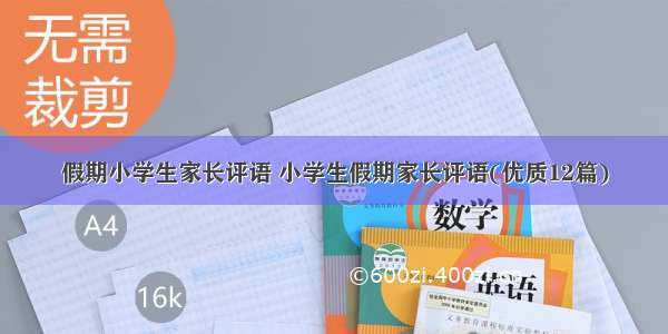 假期小学生家长评语 小学生假期家长评语(优质12篇)