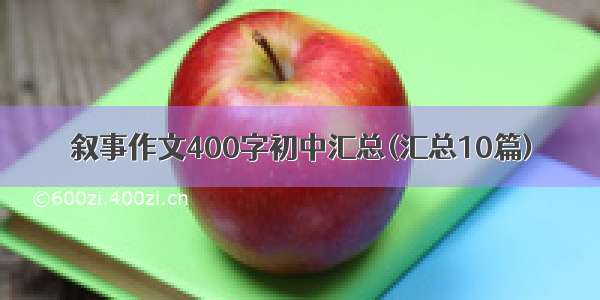 叙事作文400字初中汇总(汇总10篇)