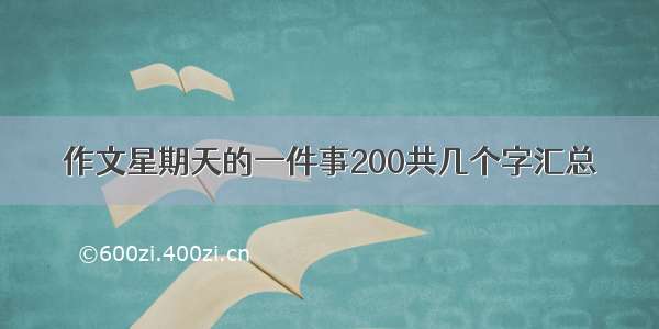 作文星期天的一件事200共几个字汇总