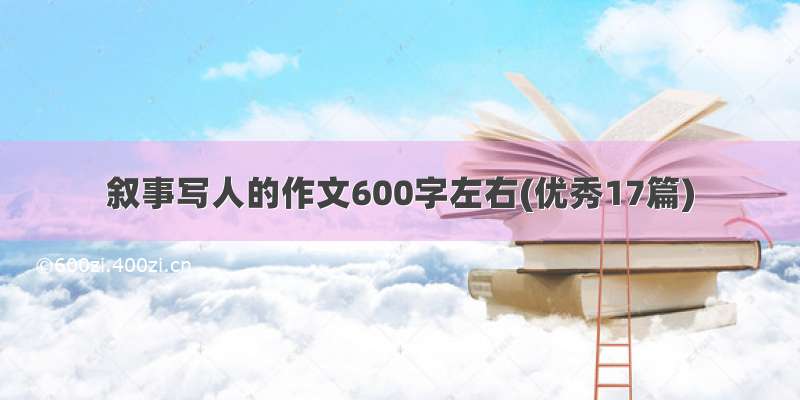 叙事写人的作文600字左右(优秀17篇)