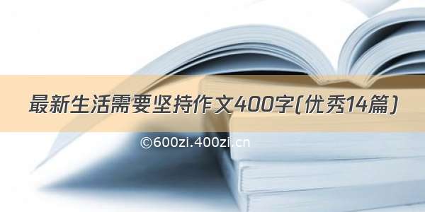 最新生活需要坚持作文400字(优秀14篇)