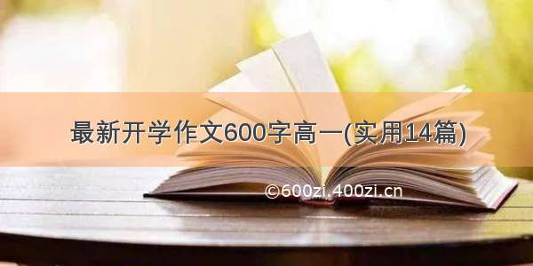 最新开学作文600字高一(实用14篇)